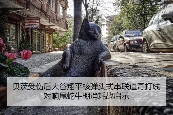 贝茨受伤后大谷翔平核弹头式串联道奇打线 对响尾蛇牛棚消耗战启示