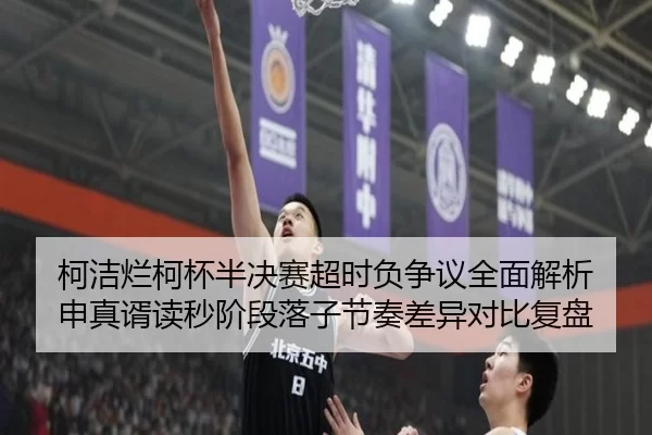 柯洁烂柯杯半决赛超时负争议全面解析 申真谞读秒阶段落子节奏差异对比复盘